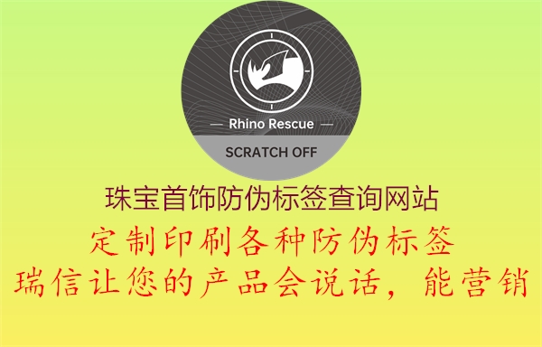 珠宝首饰防伪标签查询网站(图1) 珠宝首饰防伪标签查询网站1.jpg