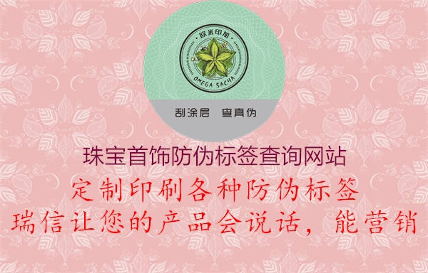 珠宝首饰防伪标签查询网站(图3) 珠宝首饰防伪标签查询网站3.jpg