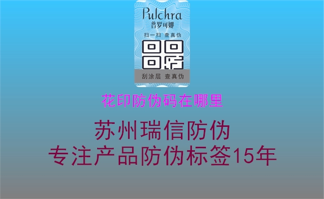 花印防伪码在哪里(图1) 花印防伪码在哪里1.jpg