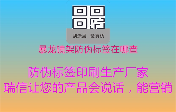 暴龙镜架防伪标签在哪查(图1) 暴龙镜架防伪标签在哪查1.jpg