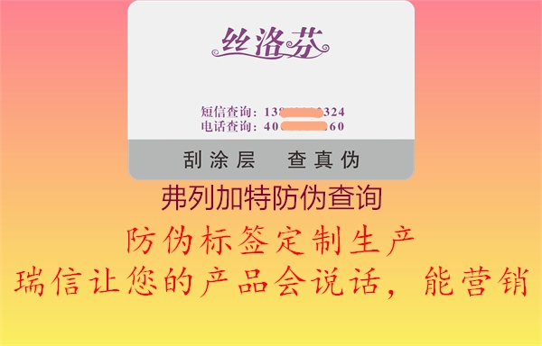 弗列加特防伪查询(图2) 弗列加特防伪查询2.jpg