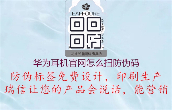 华为耳机官网怎么扫防伪码(图1) 华为耳机官网怎么扫防伪码1.jpg