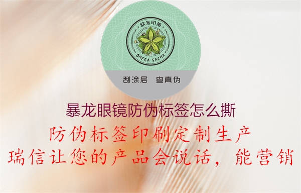 暴龙眼镜防伪标签怎么撕(图1) 暴龙眼镜防伪标签怎么撕1.jpg