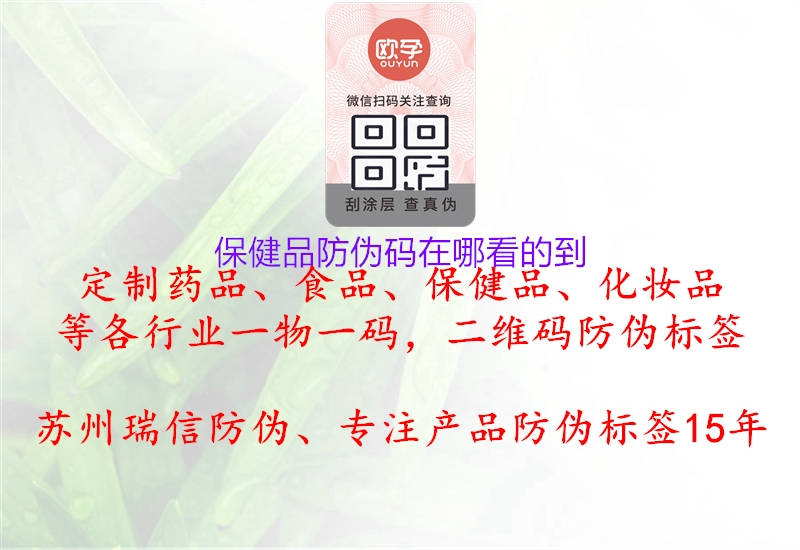 保健品防伪码在哪看的到(图1) 保健品防伪码在哪看的到1.jpg