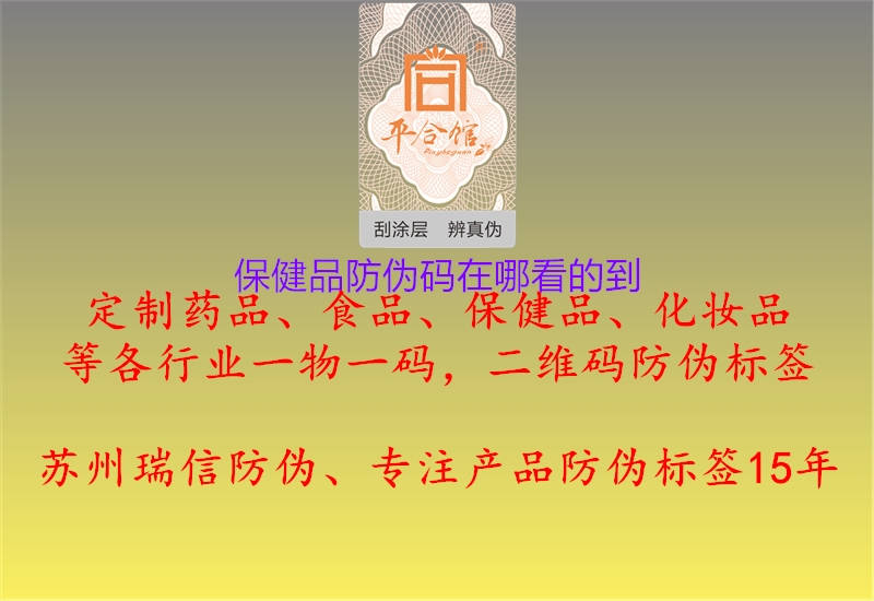 保健品防伪码在哪看的到(图2) 保健品防伪码在哪看的到2.jpg