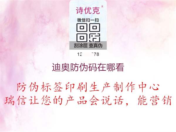 迪奥防伪码在哪看(图1) 迪奥防伪码在哪看1.jpg