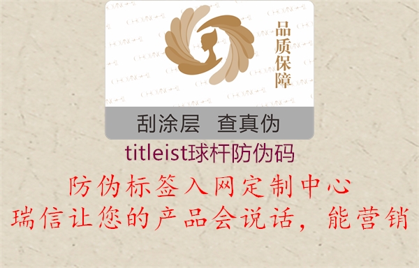 titleist球杆防伪码(图1) titleist球杆防伪码1.jpg