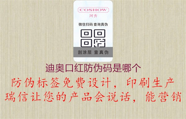 迪奥口红防伪码是哪个(图1) 迪奥口红防伪码是哪个1.jpg