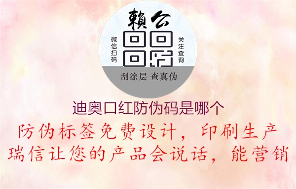 迪奥口红防伪码是哪个(图3) 迪奥口红防伪码是哪个3.jpg
