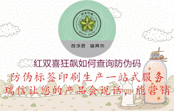 红双喜狂飙如何查询防伪码(图2) 红双喜狂飙如何查询防伪码2.jpg