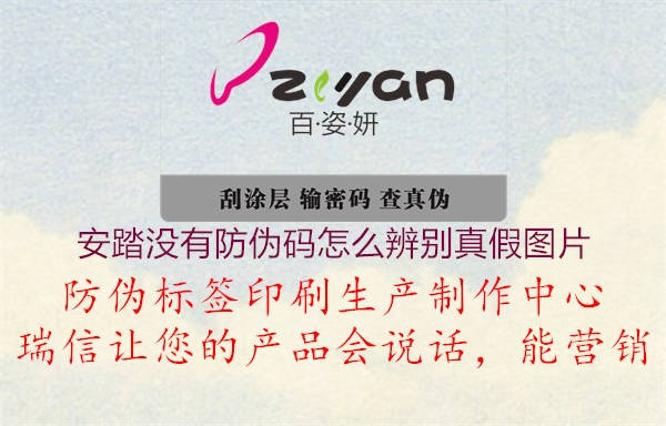 安踏没有防伪码怎么辨别真假图片(图1) 安踏没有防伪码怎么辨别真假图片1.jpg