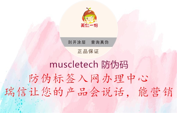 muscletech 防伪码(图1) muscletech 防伪码1.jpg