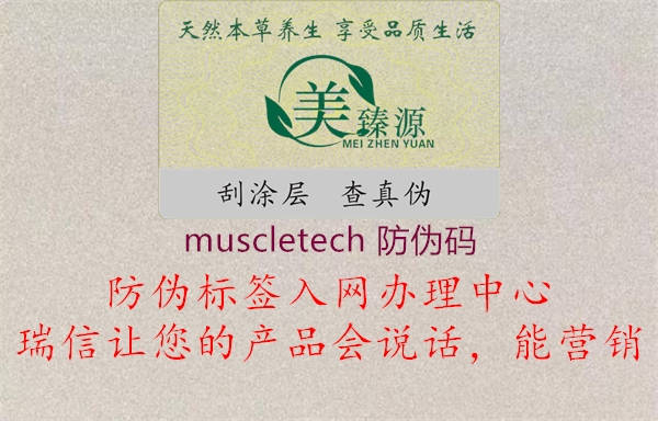muscletech 防伪码(图2) muscletech 防伪码2.jpg