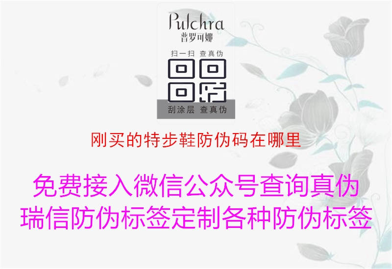 刚买的特步鞋防伪码在哪里(图1) 刚买的特步鞋防伪码在哪里1.jpg