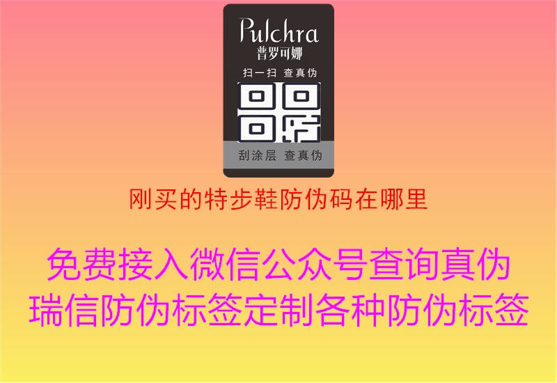 刚买的特步鞋防伪码在哪里(图2) 刚买的特步鞋防伪码在哪里2.jpg