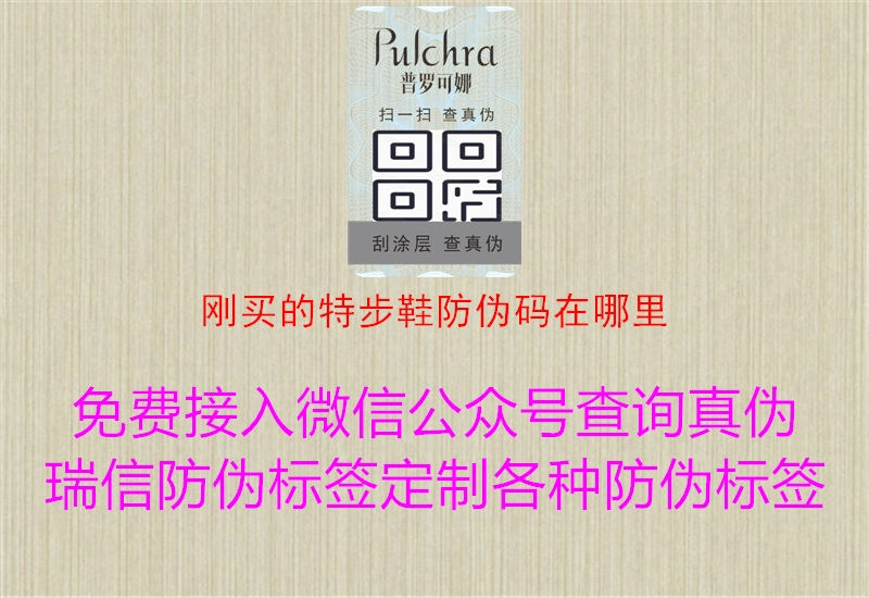 刚买的特步鞋防伪码在哪里(图3) 刚买的特步鞋防伪码在哪里3.jpg