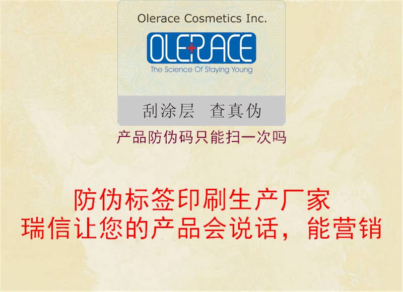 产品防伪码只能扫一次吗(图1) 产品防伪码只能扫一次吗1.jpg