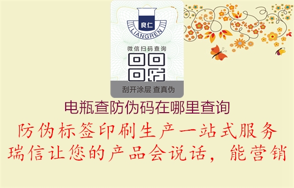 电瓶查防伪码在哪里查询(图2) 电瓶查防伪码在哪里查询2.jpg