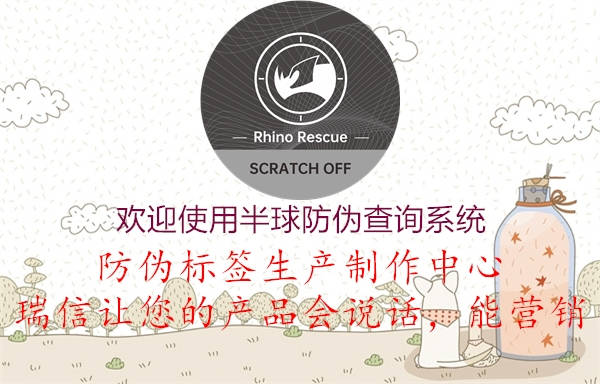 欢迎使用半球防伪查询系统(图3) 欢迎使用半球防伪查询系统3.jpg