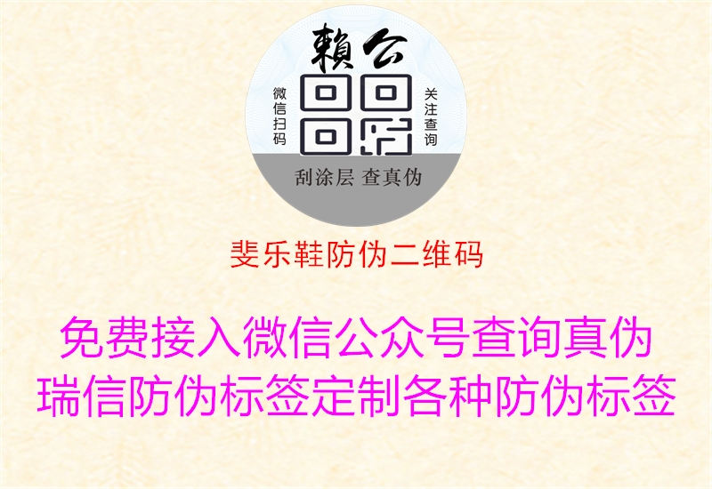 斐乐鞋防伪二维码(图2) 斐乐鞋防伪二维码2.jpg