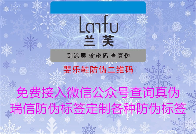 斐乐鞋防伪二维码(图3) 斐乐鞋防伪二维码3.jpg