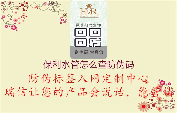 保利水管怎么查防伪码(图1) 保利水管怎么查防伪码1.jpg