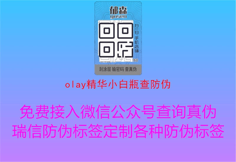 olay精华小白瓶查防伪(图1) olay精华小白瓶查防伪1.jpg