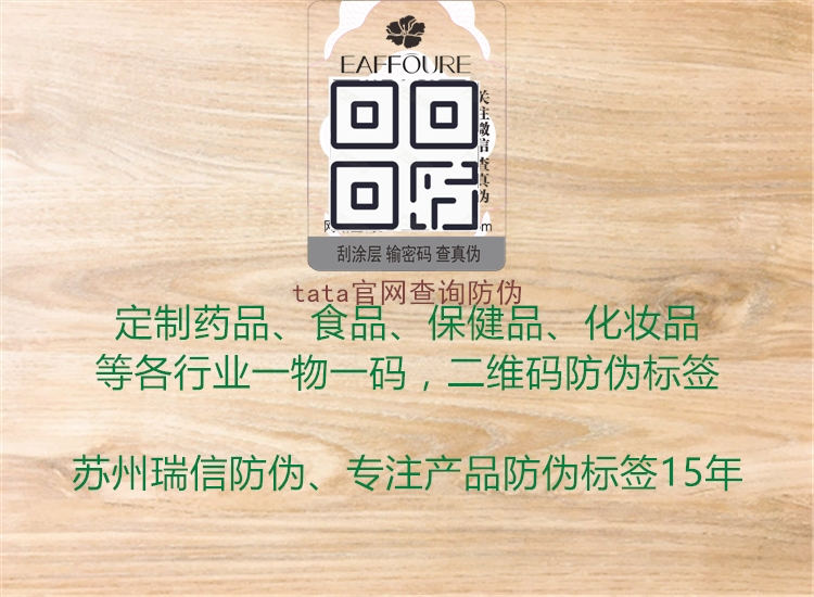 tata官网查询防伪(图1) tata官网查询防伪1.jpg