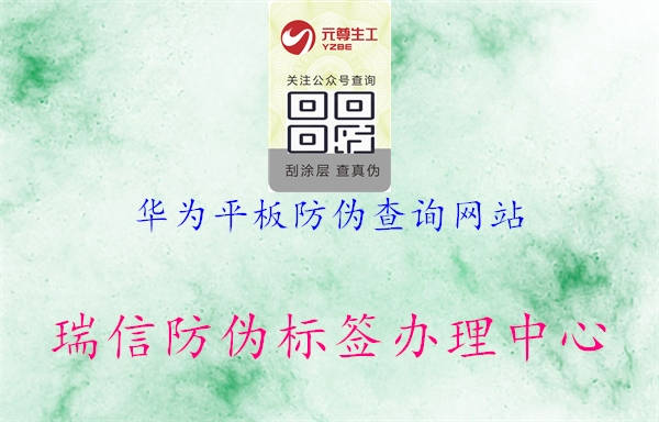 华为平板防伪查询网站(图1) 华为平板防伪查询网站1.jpg