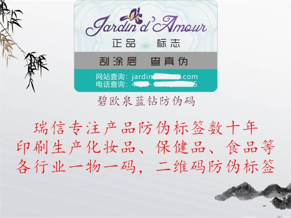 碧欧泉蓝钻防伪码(图3) 碧欧泉蓝钻防伪码3.jpg