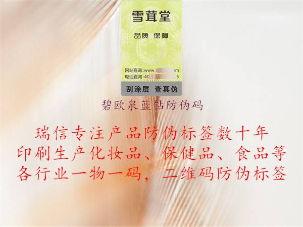 碧欧泉蓝钻防伪码(图2) 碧欧泉蓝钻防伪码2.jpg