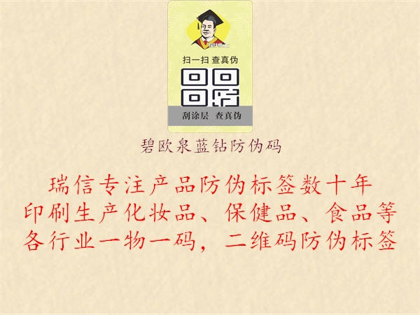 碧欧泉蓝钻防伪码(图1) 碧欧泉蓝钻防伪码1.jpg