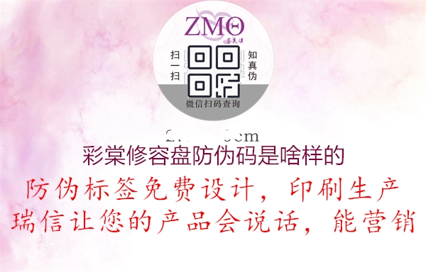 彩棠修容盘防伪码是啥样的(图2) 彩棠修容盘防伪码是啥样的2.jpg