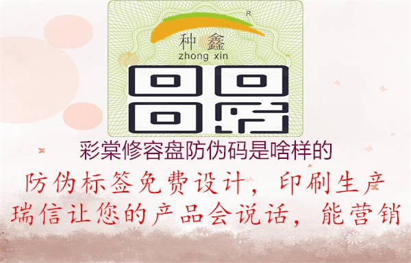 彩棠修容盘防伪码是啥样的(图1) 彩棠修容盘防伪码是啥样的1.jpg