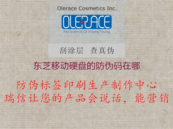 东芝移动硬盘的防伪码在哪(图2) 东芝移动硬盘的防伪码在哪2.jpg