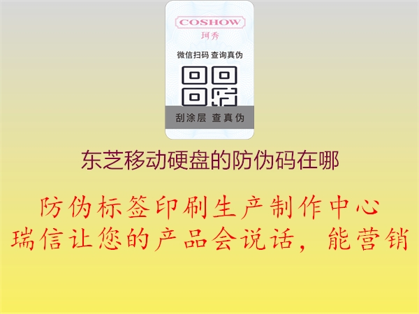 东芝移动硬盘的防伪码在哪(图1) 东芝移动硬盘的防伪码在哪1.jpg