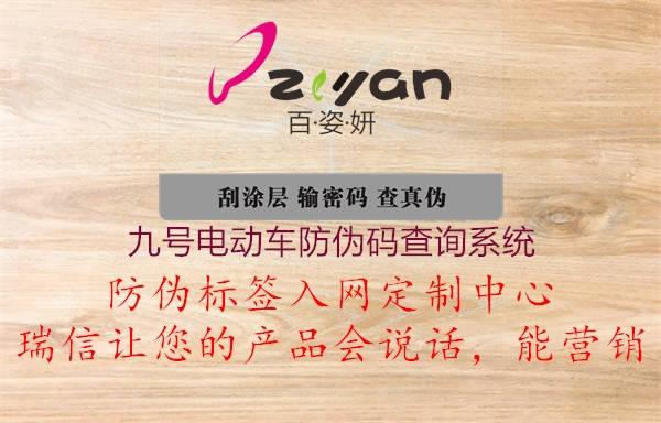 九号电动车防伪码查询系统(图1) 九号电动车防伪码查询系统1.jpg