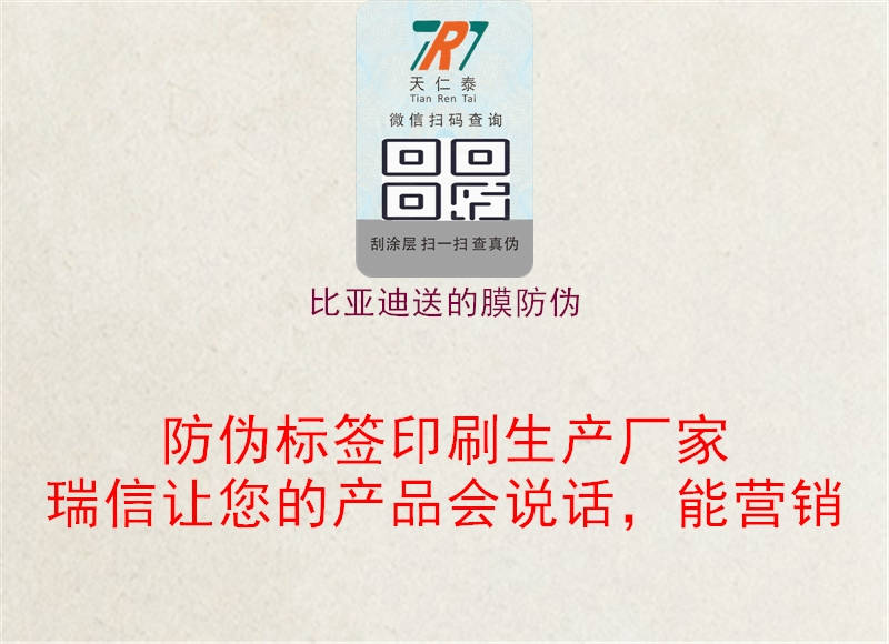 比亚迪送的膜防伪(图1) 比亚迪送的膜防伪1.jpg