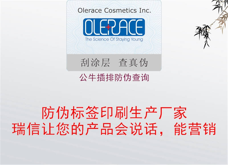 公牛插排防伪查询(图2) 公牛插排防伪查询2.jpg