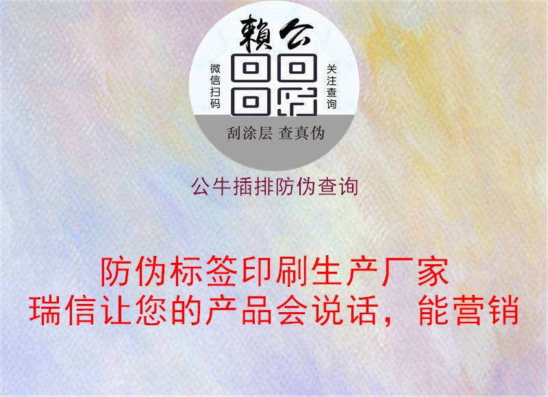 公牛插排防伪查询(图3) 公牛插排防伪查询3.jpg