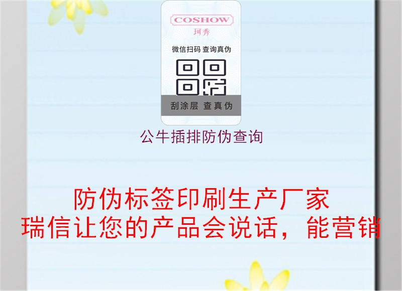 公牛插排防伪查询(图1) 公牛插排防伪查询1.jpg