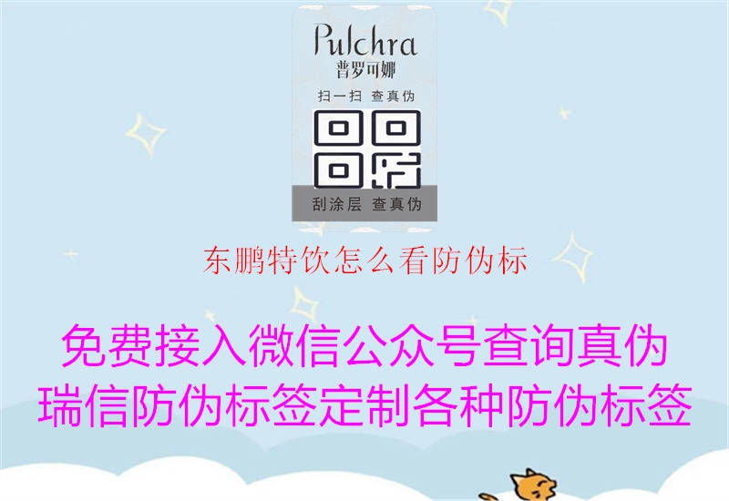 东鹏特饮怎么看防伪标(图1) 东鹏特饮怎么看防伪标1.jpg