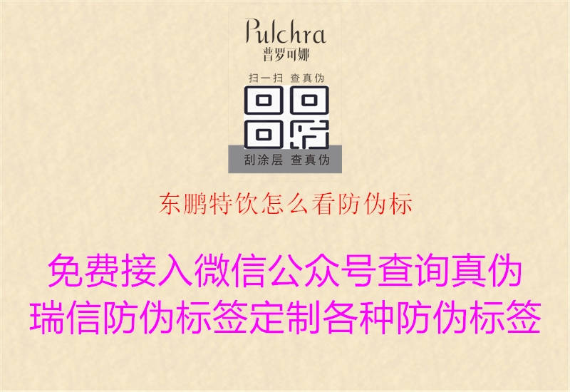 东鹏特饮怎么看防伪标(图2) 东鹏特饮怎么看防伪标2.jpg