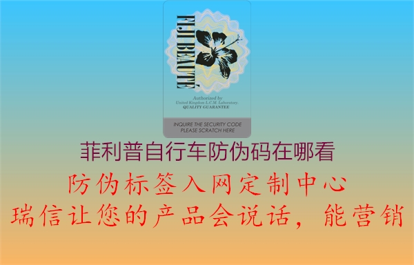 菲利普自行车防伪码在哪看(图2) 菲利普自行车防伪码在哪看2.jpg