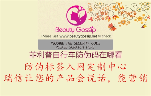 菲利普自行车防伪码在哪看(图1) 菲利普自行车防伪码在哪看1.jpg