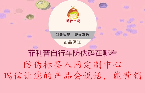 菲利普自行车防伪码在哪看(图3) 菲利普自行车防伪码在哪看3.jpg