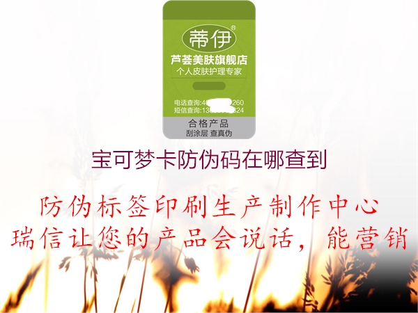 宝可梦卡防伪码在哪查到(图1) 宝可梦卡防伪码在哪查到1.jpg