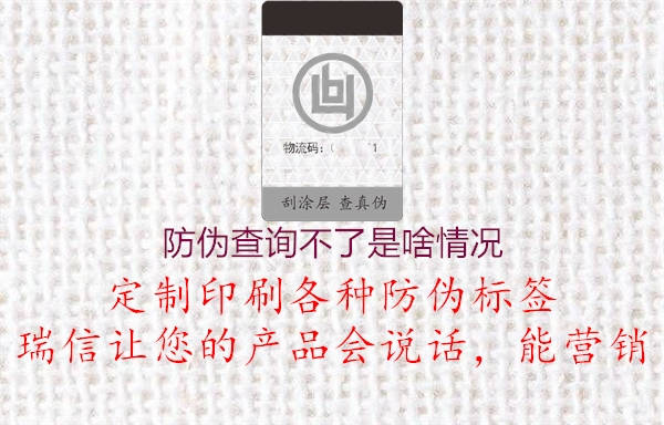 防伪查询不了是啥情况(图3) 防伪查询不了是啥情况3.jpg