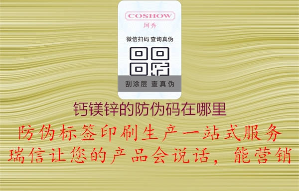 钙镁锌的防伪码在哪里(图1) 钙镁锌的防伪码在哪里1.jpg