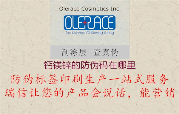 钙镁锌的防伪码在哪里(图2) 钙镁锌的防伪码在哪里2.jpg